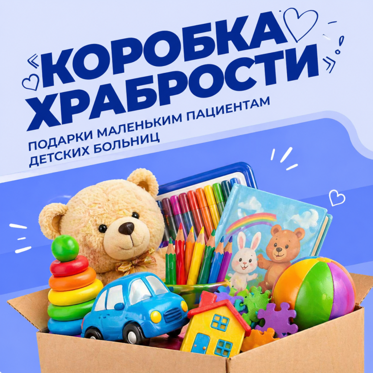 «Коробка храбрости» становится постоянной акцией: подарки для маленьких пациентов будут собирать круглый год