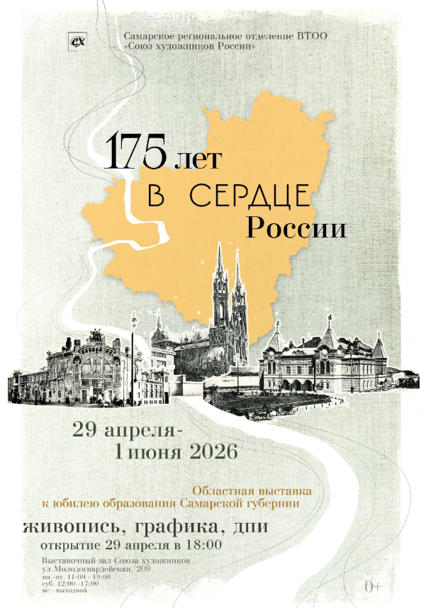 В Самаре откроется юбилейная выставка «175 лет в сердце России»